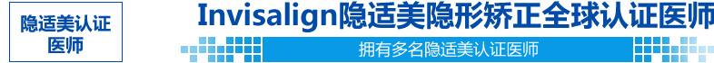 隱適美認證醫(yī)師